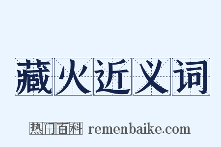 藏火近义词是什么意思的图片